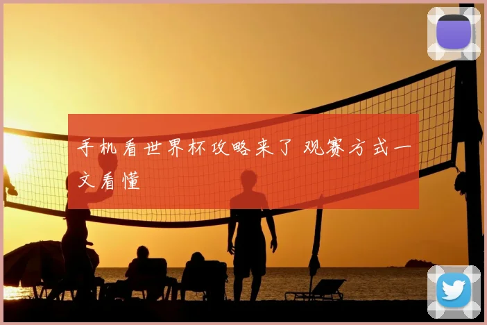 手机看世界杯攻略来了 观赛方式一文看懂