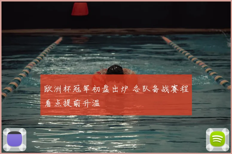 欧洲杯冠军初盘出炉 各队备战赛程看点提前升温