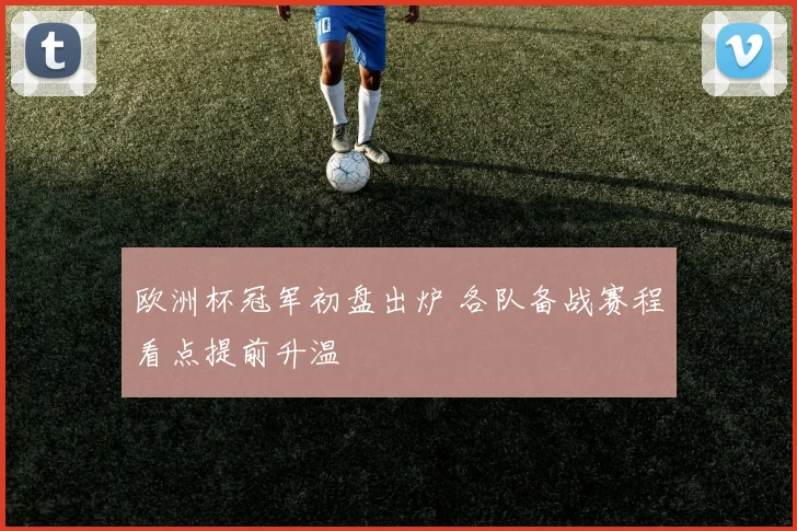 欧洲杯冠军初盘出炉 各队备战赛程看点提前升温