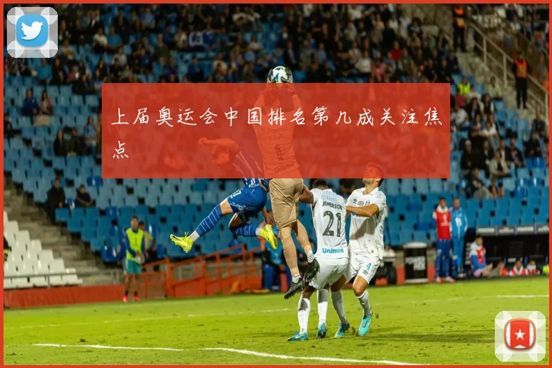 上届奥运会中国排名第几成关注焦点