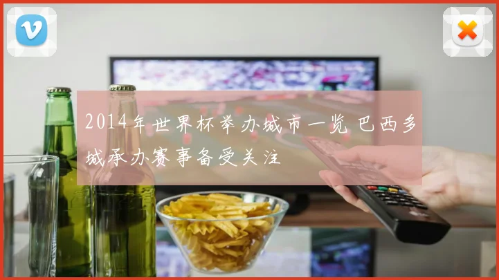 2014年世界杯举办城市一览 巴西多城承办赛事备受关注