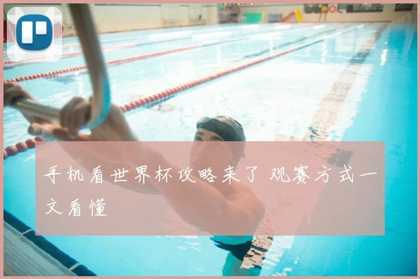 手机看世界杯攻略来了 观赛方式一文看懂