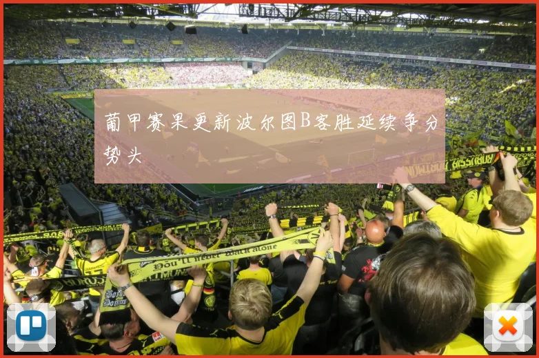 葡甲赛果更新波尔图B客胜延续争分势头